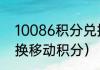 10086积分兑换话费（怎么帮家人兑换移动积分）