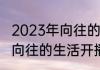 2023年向往的生活第七季播出时间（向往的生活开播几年了）