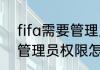 fifa需要管理员权限怎么搞（计算机管理员权限怎么打开）