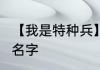 【我是特种兵】那6个人的代号、演员名字