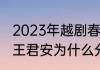 2023年越剧春晚有王君安吗（李敏和王君安为什么分开）