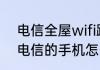 电信全屋wifi路由器怎么设置（中国电信的手机怎么使用WiFi上网）