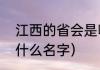 江西的省会是哪里（江西省的省会叫什么名字）