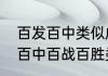 百发百中类似成语有什么特点（百发百中百战百胜类似成语20个）