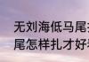 无刘海低马尾扎法（没有刘海的高马尾怎样扎才好看）