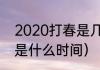 2020打春是几点几分（2020年打春是什么时间）