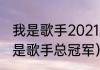 我是歌手2021总决赛冠军（邓紫棋我是歌手总冠军）