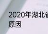 2020年湖北省出梅时间较晚的主要原因