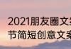 2021朋友圈文案简短霸气（2021端午节简短创意文案）