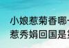 小娘惹菊香哪一集被陈盛打晕（小娘惹秀娟回国是第几集）