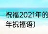 祝福2021年的祝福语（即将到来2021年祝福语）