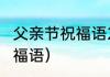 父亲节祝福语20个字（父亲节50字祝福语）