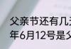 父亲节还有几天到2020年的（2020年6月12号是父亲节么）