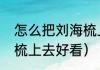 怎么把刘海梳上去好看（怎么把刘海梳上去好看）