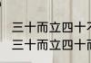 三十而立四十不惑啥意思（二十不惑三十而立四十而知天命五十什么意思）