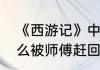 《西游记》中孙悟空三打白骨精为什么被师傅赶回花果山水帘洞中