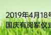 2019年4月18号早晨升旗时间（2020国庆有阅军仪式吗）