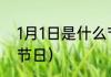 1月1日是什么节日（一月一日是什么节日）