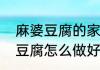 麻婆豆腐的家常做法简单好吃（麻婆豆腐怎么做好吃又简单的做法）