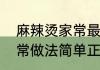 麻辣烫家常最简单做法（麻辣烫的家常做法简单正宗）