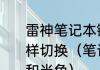 雷神笔记本键盘上数字键和字母键怎样切换（笔记本输入法如何切换全角和半角）