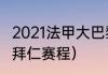 2021法甲大巴黎欧冠赛程（2021欧冠拜仁赛程）