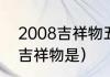 2008吉祥物五个福娃（2008年奥运吉祥物是）