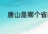 唐山是哪个省的城市（唐山省会）