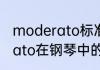 moderato标准速度（tempomoderato在钢琴中的意思）