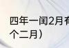 四年一闰2月有29天吗（2004年有几个二月）