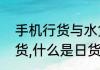 手机行货与水货怎样区别（什么是行货,什么是日货,什么是水货）