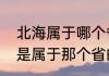 北海属于哪个省在什么地方（北海市是属于那个省的）