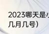 2023哪天是小年（2023年的小年在几月几号）