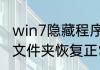 win7隐藏程序怎么显示（如何将隐藏文件夹恢复正常）