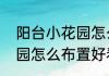 阳台小花园怎么布置好看（阳台小花园怎么布置好看）