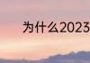 为什么2023年2月14是情人节