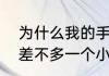 为什么我的手机更新游戏那么慢，要差不多一个小时，手机空间也很多啊