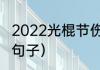 2022光棍节伤心短句（光棍节的损友句子）