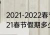 2021-2022春节放假安排及调休（2021春节假期多少天）