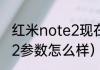 红米note2现在还能用吗（红米Note2参数怎么样）