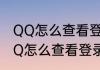 QQ怎么查看登录记录和登录设备（QQ怎么查看登录记录和登录设备）