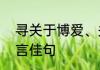 寻关于博爱、关怀、奉献、进取的名言佳句