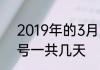 2019年的3月24到2022年的3月24号一共几天