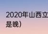 2020年山西立秋时间（今年立秋早还是晚）