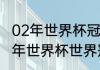 02年世界杯冠军亚军季军分别是（02年世界杯世界冠军）