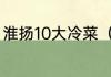 淮扬10大冷菜（海大虾最好吃的做法）