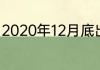 2020年12月底出生的啥时候上一年级