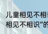 儿童相见不相识后下句是什么（“儿时相见不相识”的下一句是什么）