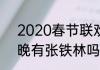 2020春节联欢晚会主持人名单（春晚有张铁林吗）