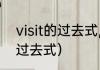 visit的过去式,过去分词是（visita的过去式）